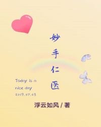 妙手仁医