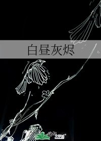 佰昼灰烬