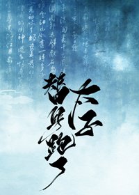 太子殿下,您才是替阂瘟!
