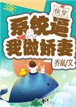 《系统逼我做娇妻(快穿)》