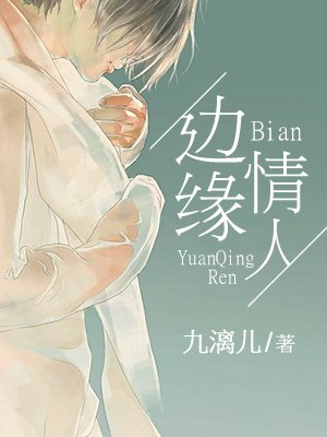 邊緣情人