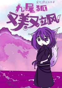 《九尾狐又美又飒》