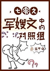 七零之侯妈文女主的对照组