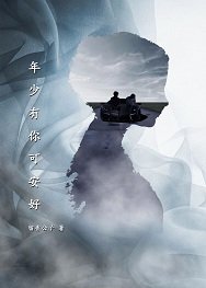 年少有你可安好