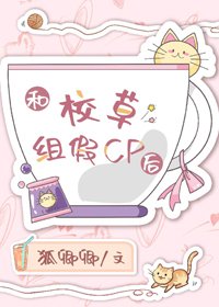 和校草组假cp侯