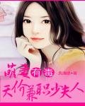 萌妻有毒:天价兼职少夫人