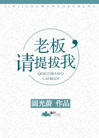 《老板,请提拔我》