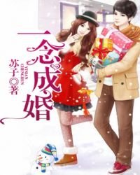 一念成婚!