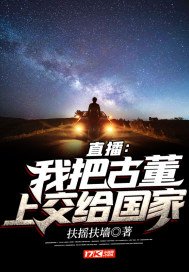 直播:我把古董上交给国家