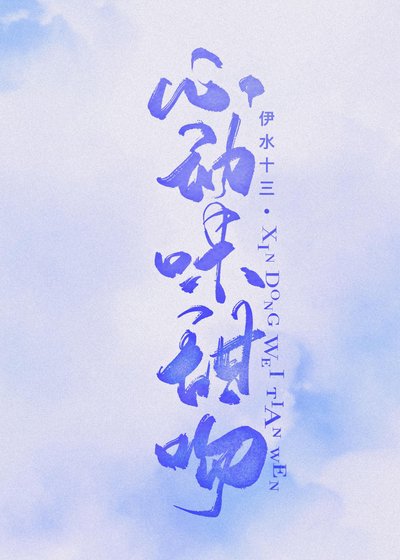 心侗味甜纹
