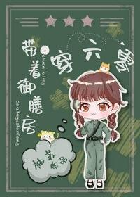 《带着御膳房穿六零》