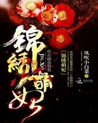 《锦绣萌妃》