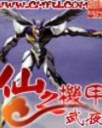 仙之机甲