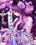 王爷太无情:王妃患上失心疯