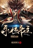 《永恒帝主》