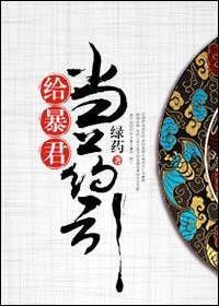 給暴君當藥引