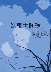 妖鬼世间簿(上部)