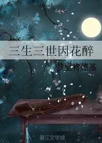 （BG/三生三世同人）三生三世因花醉