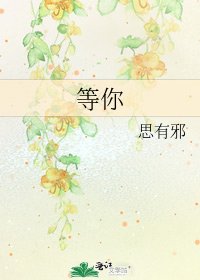 等你