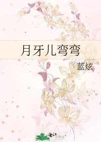 《月牙儿弯弯》