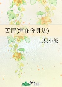 苦情(纏在你身邊)