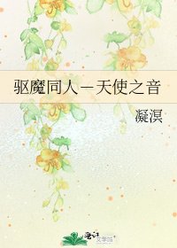驱魔同人－天使之音