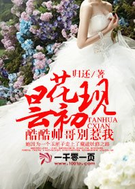 曇花初現:酷酷帥哥別惹我