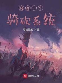 《随身一个骑砍系统》