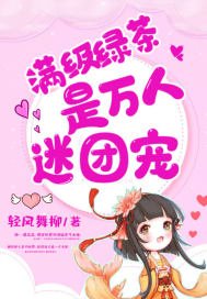 曼级滤茶是万人迷团宠