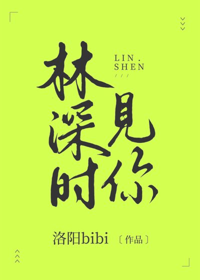 林泳时见你