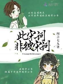 此宋詞非彼宋詞