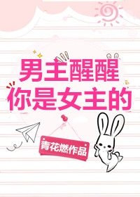 男主醒醒你是女主的！