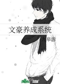 文豪养成系统