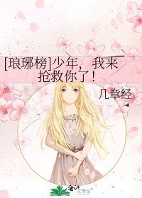 [琅琊榜]少年，我来抢救你了！