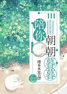 陪你朝朝暮暮