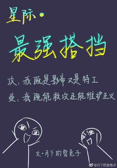 最強搭檔[星際]