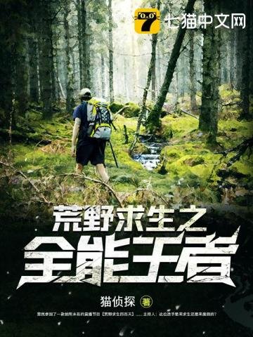 荒掖陷生之全能王者