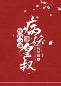 《嫁给反派病娇皇叔》