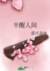 半醒人間