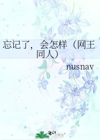 《忘记了,会怎样(网王同人)》