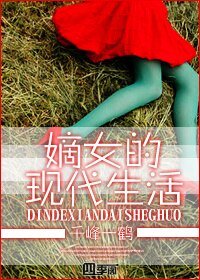 《嫡女的现代生活》