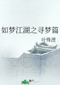 《如梦江湖之寻梦篇》