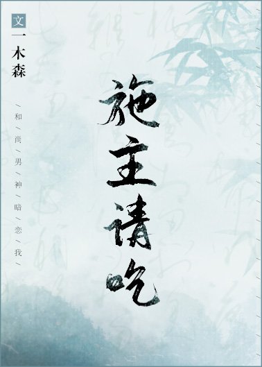 施主,请吃