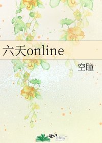六天online
