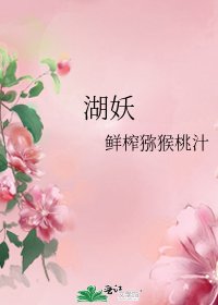 湖妖