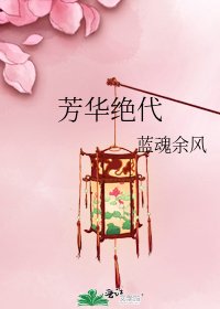 芳华绝代