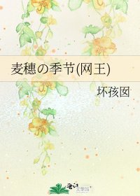 《麥穗の季節(網王)》