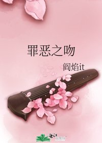 《罪惡之吻》