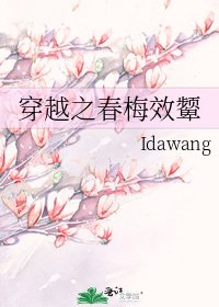 穿越之春梅效颦