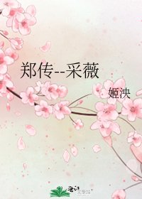 郑传--采薇